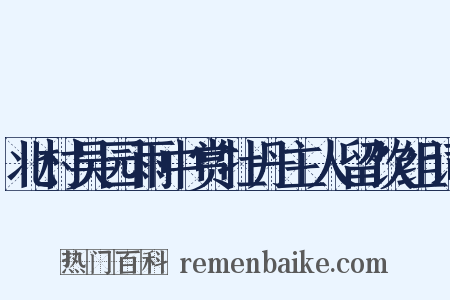 北村吴园雨中赏牡丹主人留饮组词是什么意思的图片